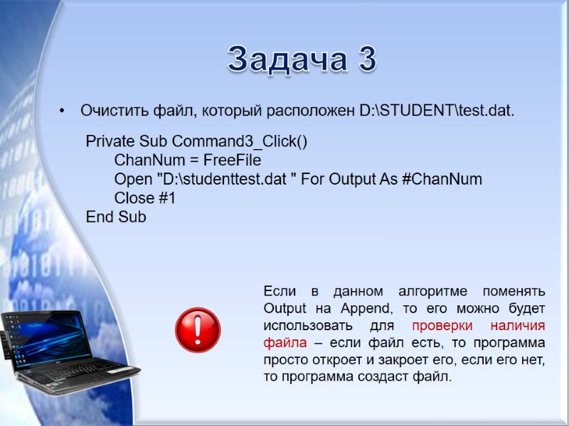 Задача 3 Очистить файл, который расположен D:\STUDENT\test.dat.  Private Sub Command3_Click() ChanNum = FreeFile